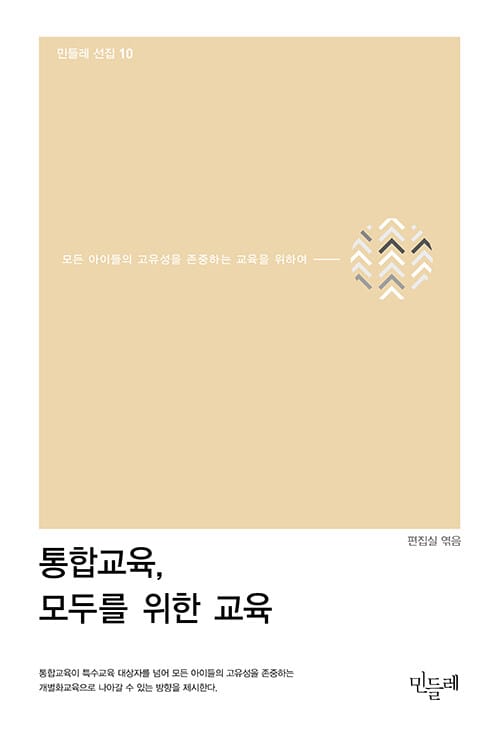 통합교육, 모두를 위한 교육 - 모든 아이들의 고유성을 존중하는 교육을 위하여