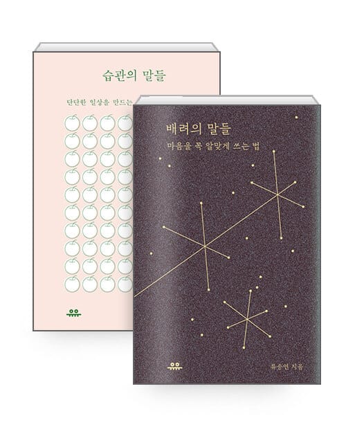 [세트] 배려의 말들 + 습관의 말들 - 전2권