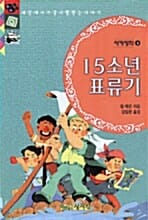 15소년 표류기 - 세계명작 5
