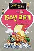 15소년 표류기 - 저학년 세계명작