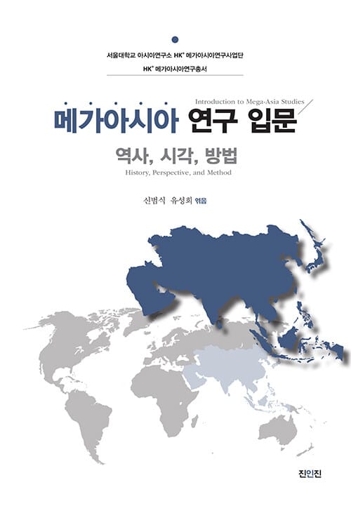 메가아시아 연구 입문 : 역사, 시각, 방법