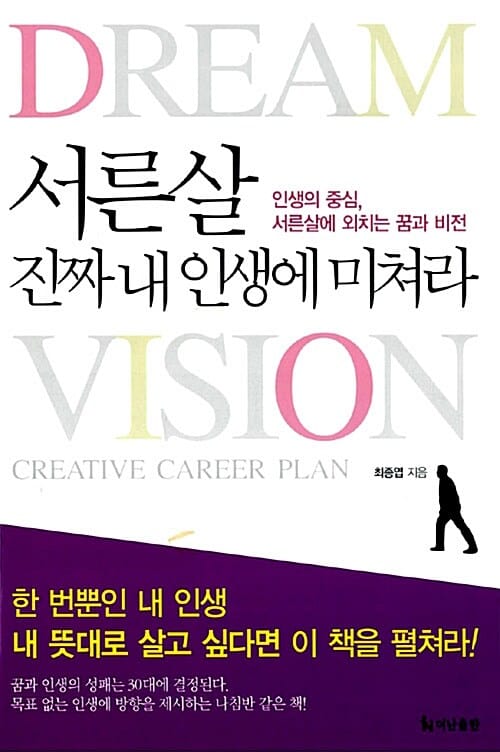 서른살 진짜 내 인생에 미쳐라 - 인생의 중심, 서른살에 외치는 꿈과 비전