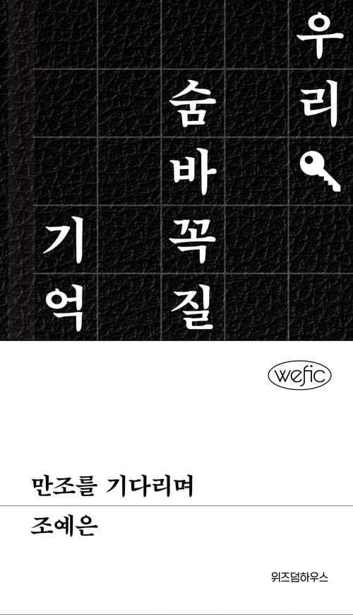 만조를 기다리며 - 위픽