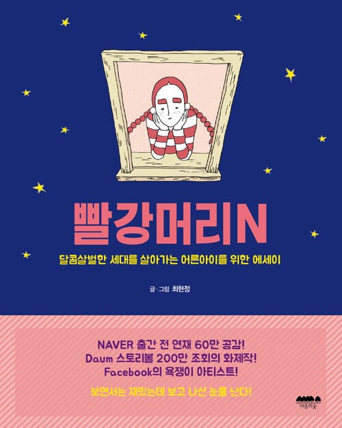 빨강머리N : 달콤살벌한 세대를 살아가는 어른아이를 위한 에세이