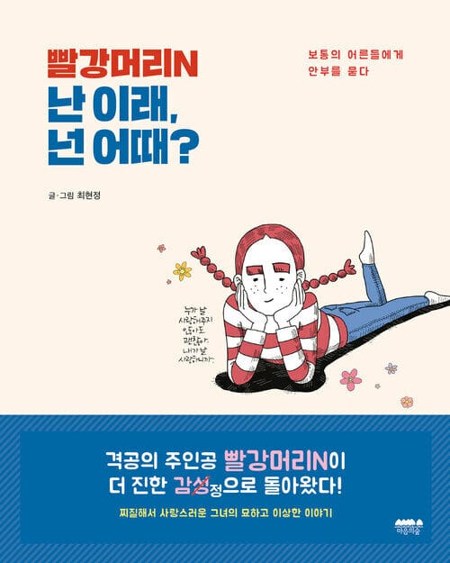 빨강머리N 난 이래, 넌 어때? - 보통의 어른들에게 안부를 묻다