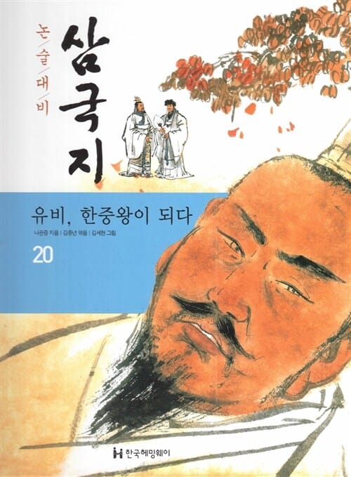 유비, 한중왕이 되다