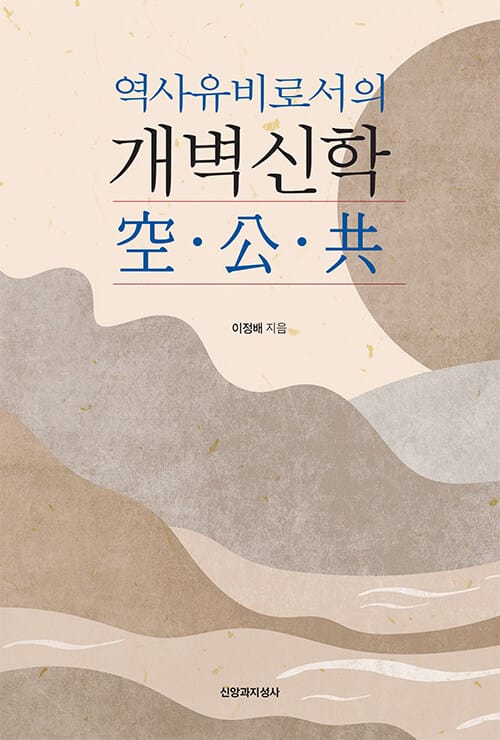역사유비로서의 개벽신학 空·公·共