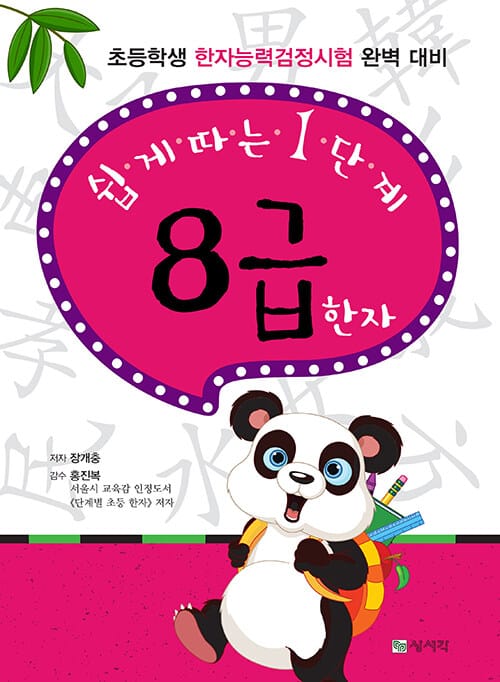 쉽게 따는 1단계 8급 한자 - 초등학생 한자능력검정시험 완벽 대비