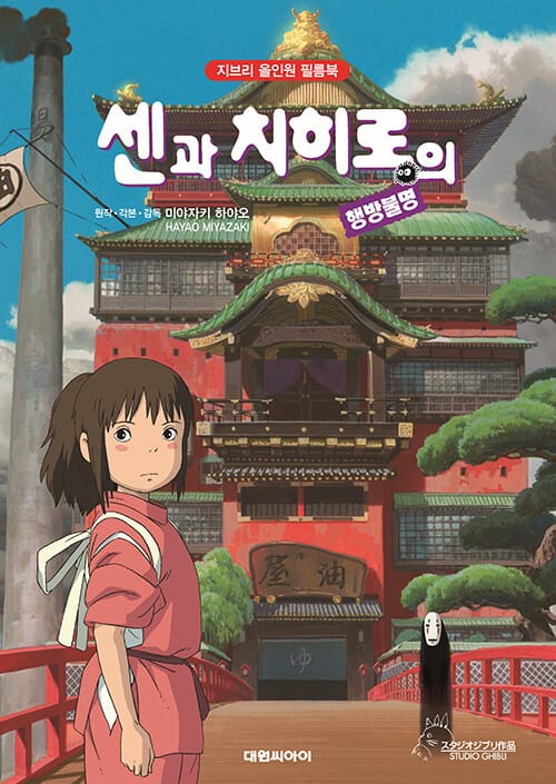 센과 치히로의 행방불명