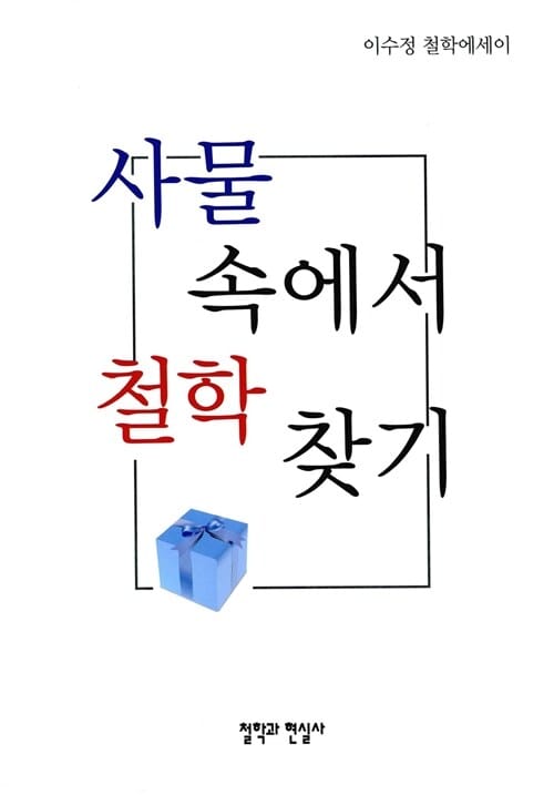 사물 속에서 철학 찾기 - 이수정 철학에세이