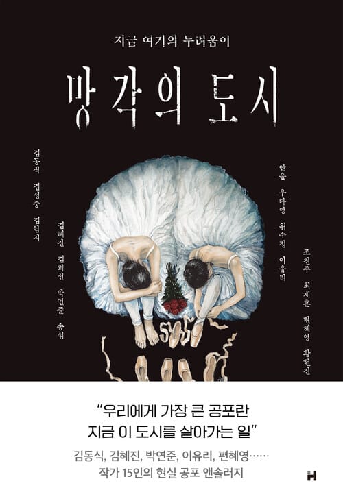 망각의 도시 - 지금 여기의 두려움이