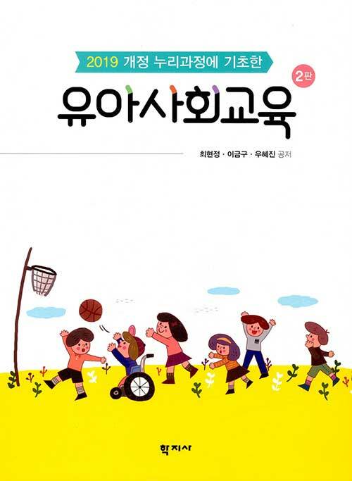 유아사회교육 - 2019 개정 누리과정에 기초한, 2판