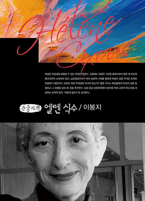 [큰글자책] 엘렌 식수