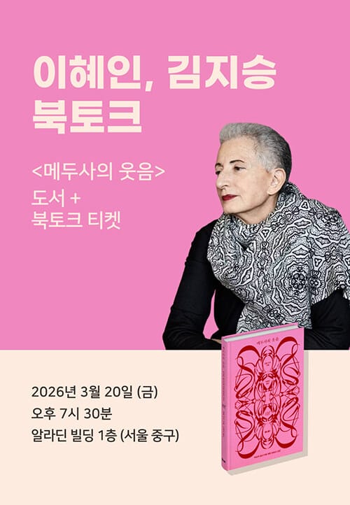 [세트] <메두사의 웃음> 도서 + 이혜인x김지승 북토크