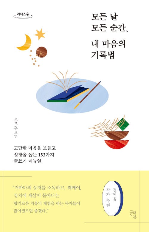 [큰글자도서] 모든 날 모든 순간, 내 마음의 기록법 - 고단한 마음을 보듬고 성장을 돕는 153가지 글쓰기 매뉴얼