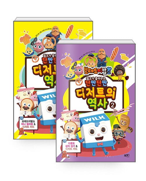 [세트] 디저트의 역사 1~2 - 전2권 - 브래드이발소 윌크가 들려주는 단짠단짠