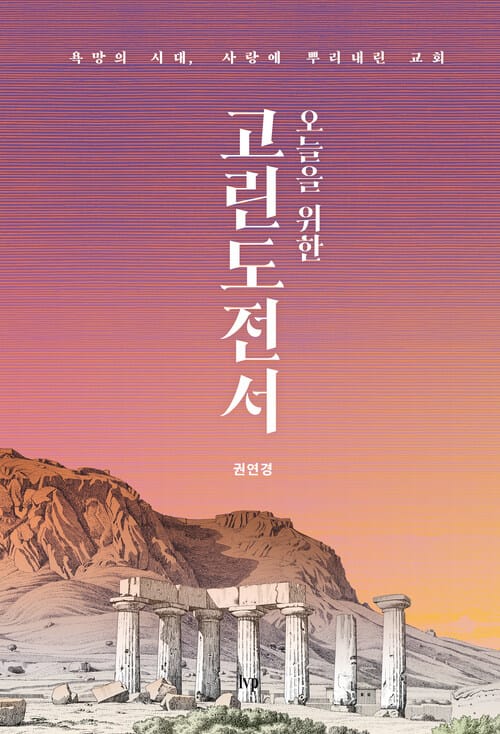 오늘을 위한 고린도전서 - 욕망의 시대, 사랑에 뿌리내린 교회