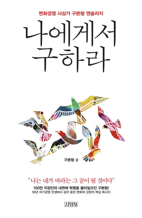 나에게서 구하라 : 변화경영 사상가 구본형 앤솔러지
