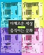 다채로운 세상 움직이는 문화