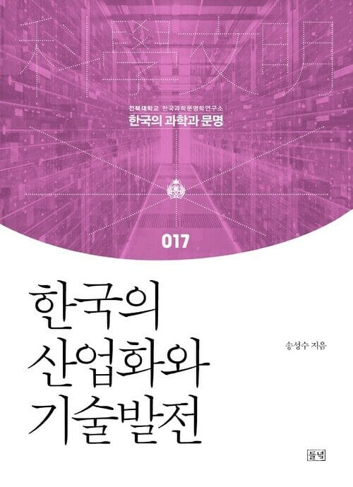한국의 산업화와 기술발전
