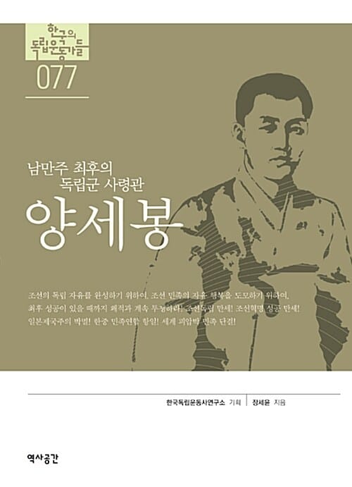 양세봉 - 남만주 최후의 독립군 사령관