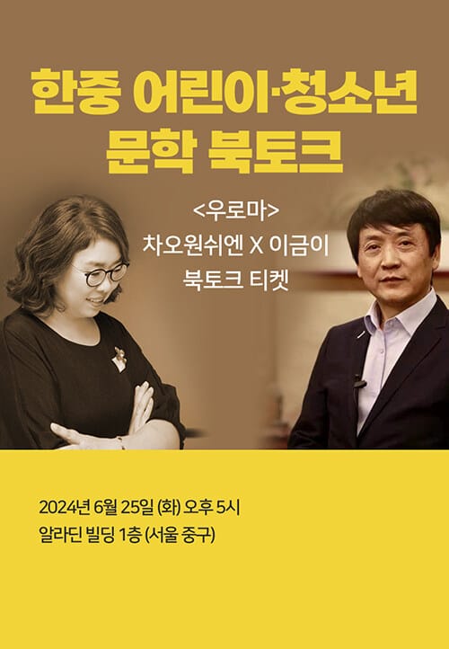 [북토크] <우로마> 차오원쉬엔 X 이금이 작가 북토크