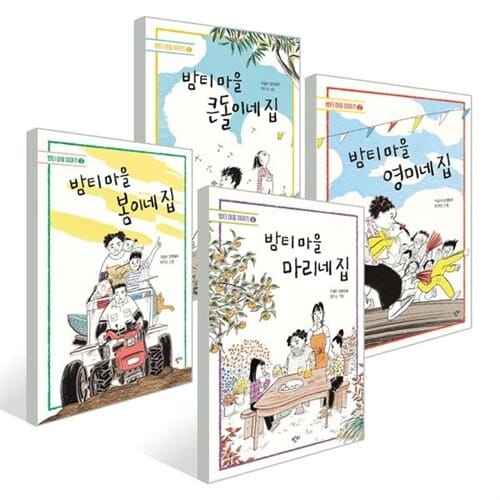 [밤티] 출간 30주년 기념 _ 밤티 마을 이야기 1-4권 세트 (전 4권) - 밤티마을이야기,이금이작가,어린이청소년문학상,안데르센상한국후보