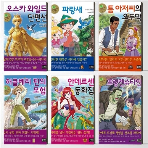 초등학생을 위한 세계 명작 61-66 세트 전6권 [은하수미디어]
