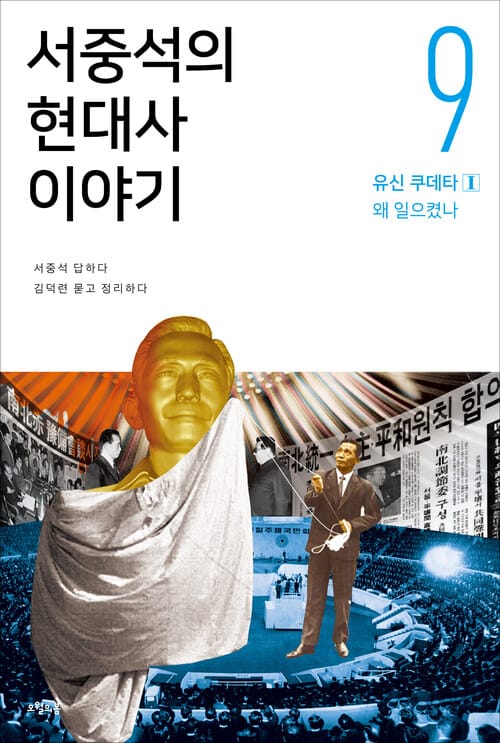서중석의 현대사 이야기 9 - 유신 쿠데타 1 - 왜 일으켰나