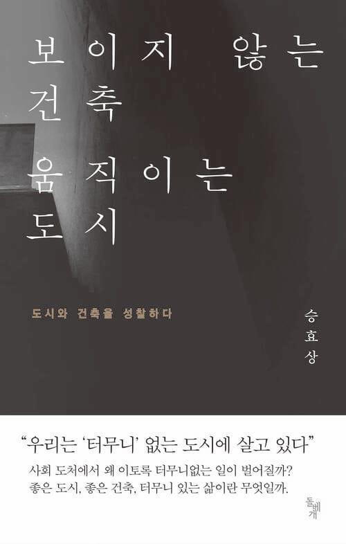 보이지 않는 건축 움직이는 도시: 도시와 건축을 성찰하다
