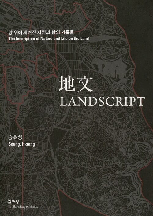 地文 Landscript - 땅 위에 새겨진 자연과 삶의 기록들