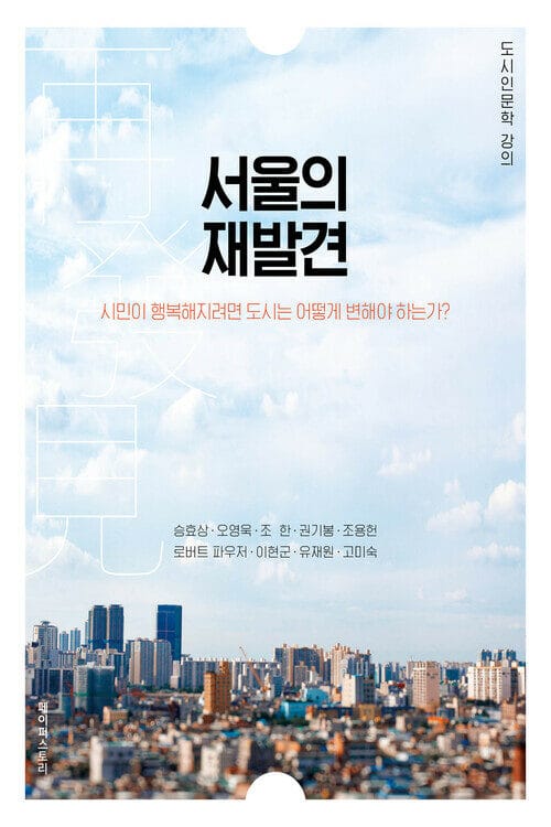 도시인문학 강의 : 서울의 재발견 - 시민이 행복해지려면 도시는 어떻게 변해야 하는가?