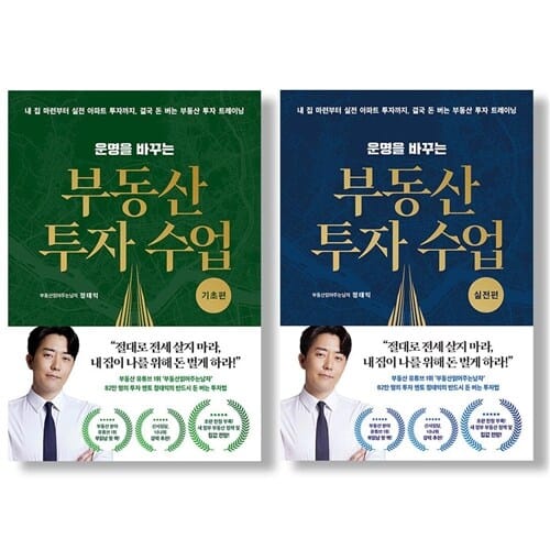 운명을 바꾸는 부동산 투자 수업 기초펀+실전편 세트 전2권 부읽남 (사은품)