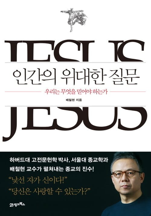 인간의 위대한 질문 - 우리는 무엇을 믿어야 하는가