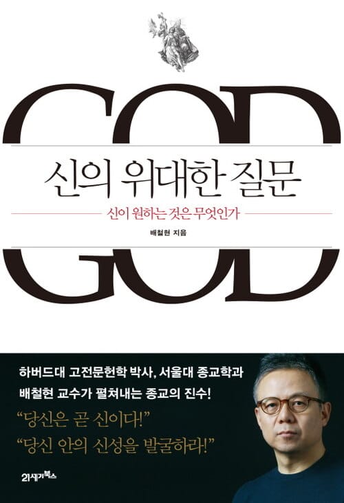 신의 위대한 질문 - 신이 원하는 것은 무엇인가