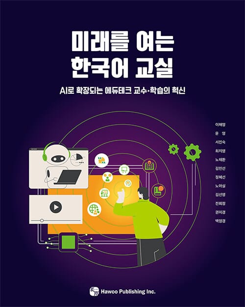 미래를 여는 한국어 교실 - AI로 확장되는 에듀테크 교수·학습의 혁신