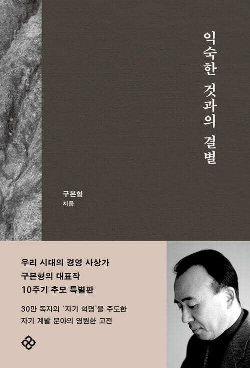 익숙한 것과의 결별 - 10주기 개정판