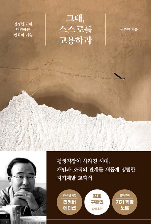 그대, 스스로를 고용하라 (25주년 기념판) - 진정한 나와 대면하는 변화의 기술