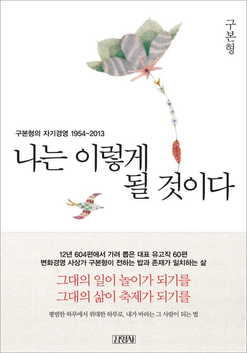 나는 이렇게 될 것이다 - 구본형의 자기경영 1954-2013