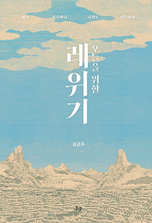 오늘을 위한 레위기 - 내가 거룩하니 너희도 거룩하라