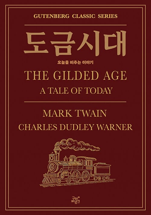 도금시대 : 오늘을 비추는 이야기 - 출간 150주년 기념 국내 최초 간행본