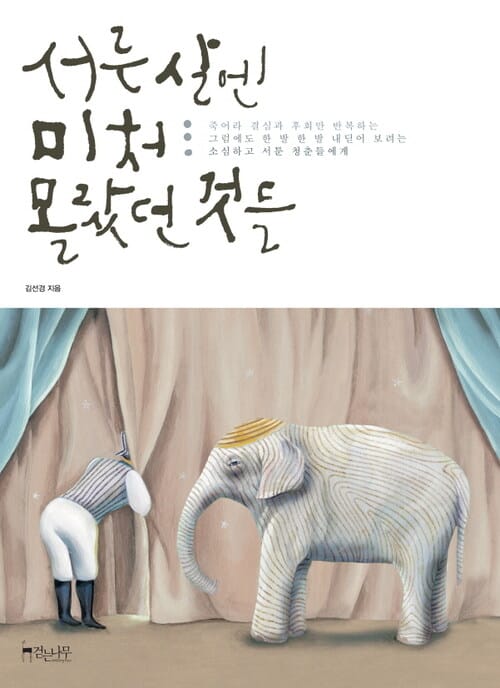 서른 살엔 미처 몰랐던 것들 - 죽어라 결심과 후회만 반복하는 그럼에도 한 발 한 발 내딛어 보려는 소심하고 서툰 청춘들에게