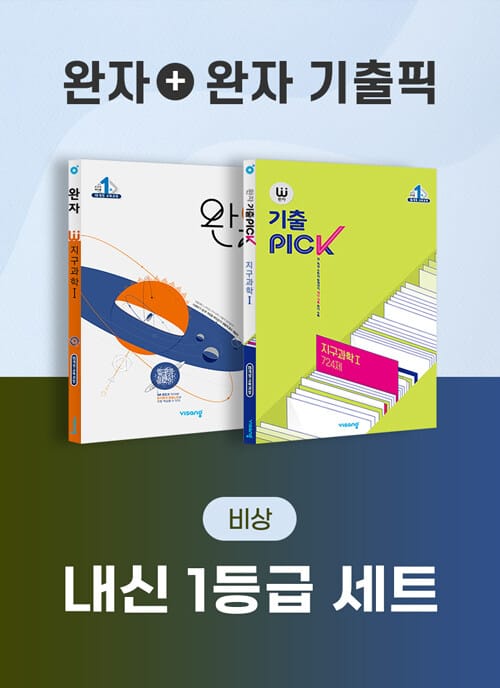 [세트] 비상 완자 내신 1등급 세트 지구과학 1 (완자 + 완자 기출픽) - 전2권 (2026년 고3용) - 2015 개정 교육과정