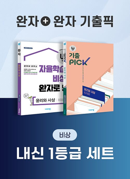 [세트] 비상 완자 내신 1등급 세트 윤리와 사상 (완자 + 완자 기출픽) - 전2권 (2026년 고3용) - 2015 개정 교육과정