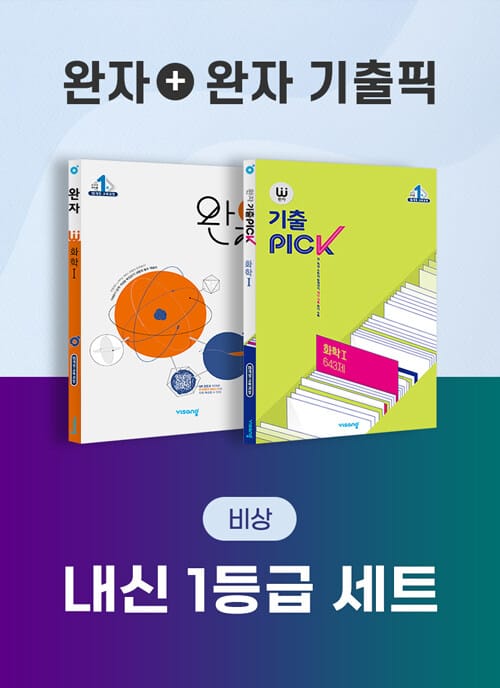 [세트] 비상 완자 내신 1등급 세트 화학 1 (완자 + 완자 기출픽) - 전2권 (2026년 고3용) - 2015 개정 교육과정