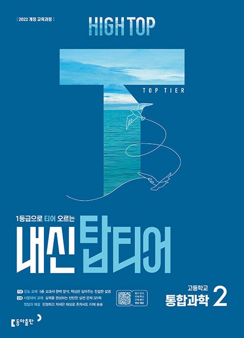 HIGH TOP 하이탑 내신 탑티어 고등 통합과학 2 (2026년용) - 2022 개정 교육과정, 1등급으로 티어 오르는 과학 내신서