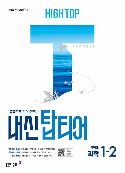 HIGH TOP 하이탑 내신 탑티어 중학 과학 1-2 (2026년용) - 2022 개정 교육과정, 1등급으로 티어 오르는 과학 내신서