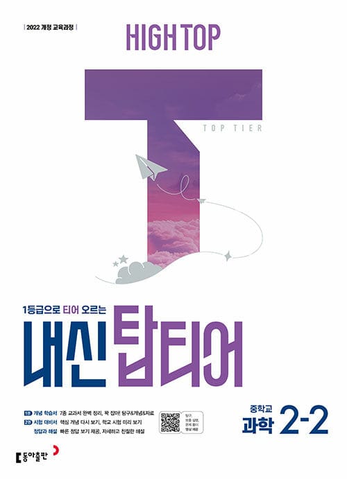 HIGH TOP 하이탑 내신 탑티어 중학 과학 2-2 (2026년) - 2022 개정 교육과정, 1등급으로 티어 오르는 과학 내신서