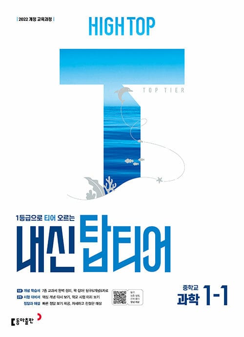 HIGH TOP 하이탑 내신 탑티어 중학 과학 1-1 (2026년용) - 2022 개정 교육과정, 1등급으로 티어 오르는 과학 내신서