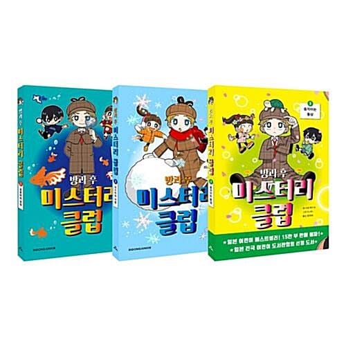 방과 후 미스터리 클럽 1~3권 세트/노트3권 증정 - 신간 움직이는 동상 포함